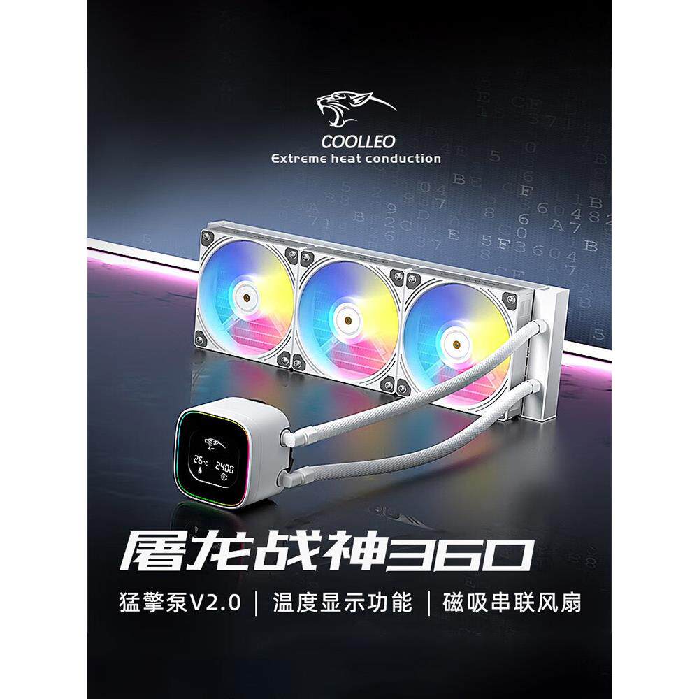 酷里奥战神360数显 一体式CPU水冷散热器屏幕1700积木风扇12028白