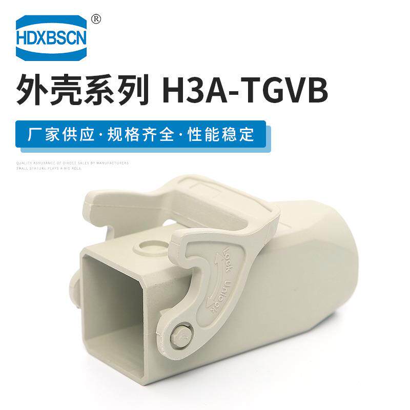 线缆对接保护外壳 H3A-TGVB 重载连接器塑料弹性压合下壳接插件