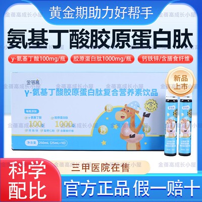 【假一赔十】金蓓高γ氨基丁酸gaba水胶原蛋白肽25mlx10瓶