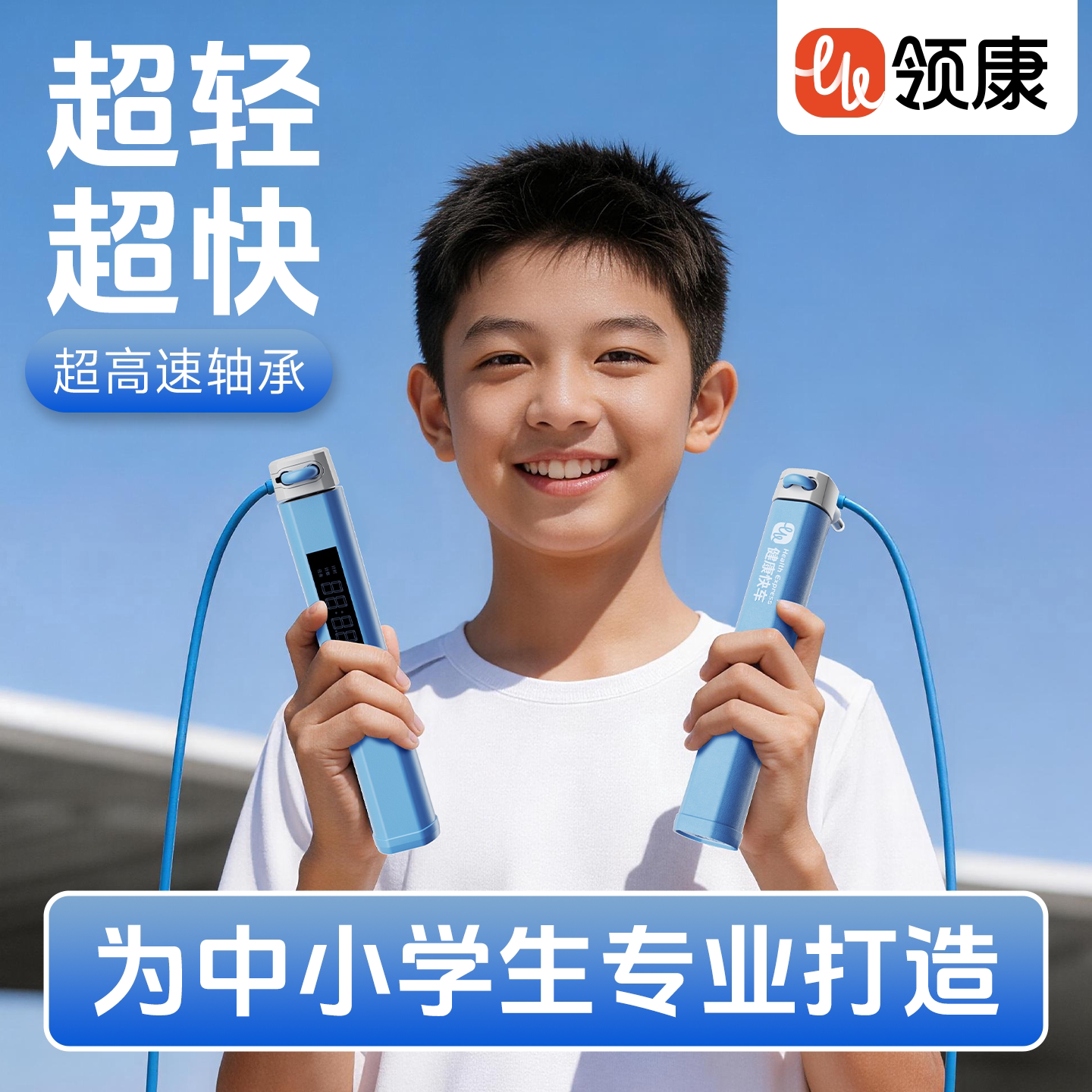 领康儿童跳绳小学生专用竞速不打跳绳