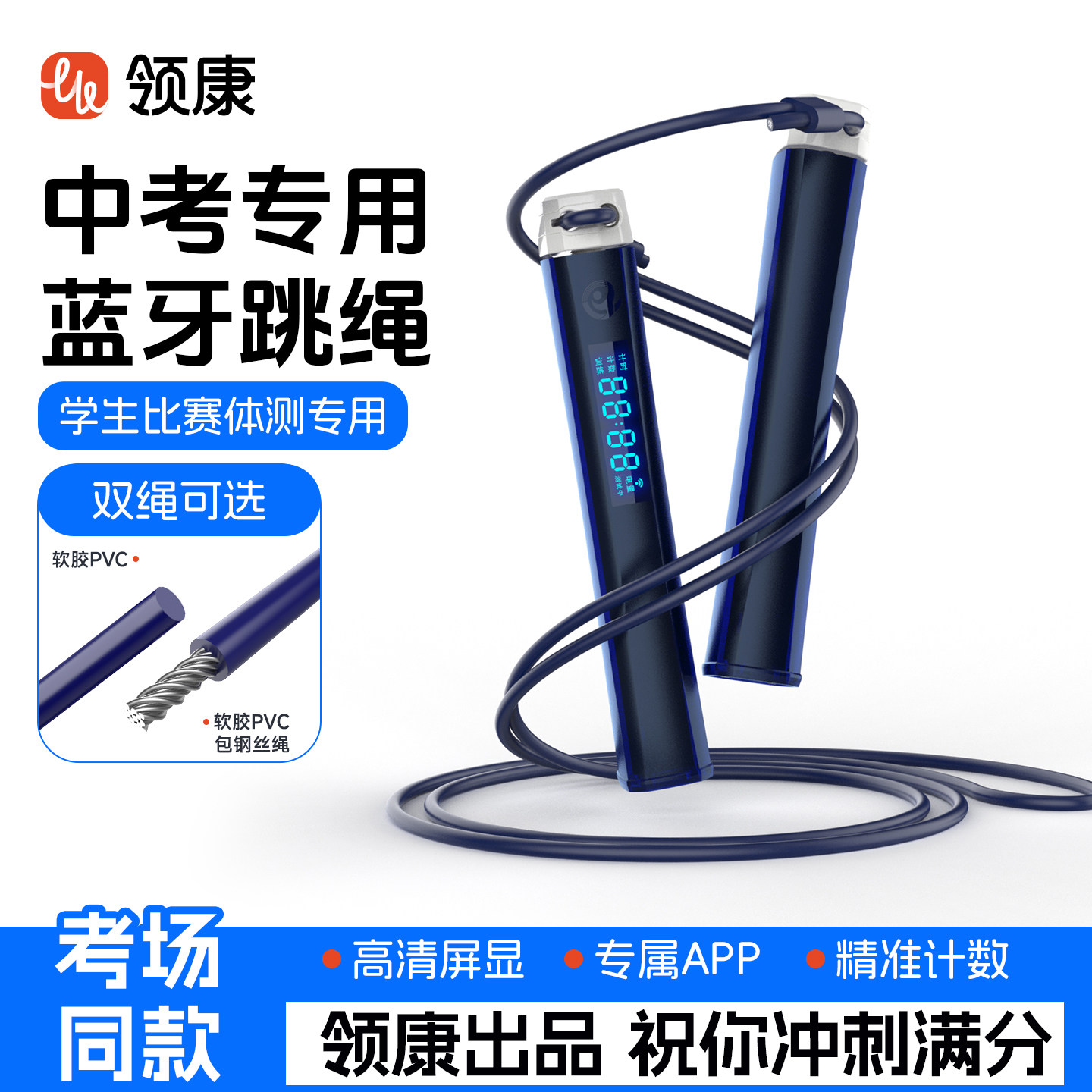 领康中考专用跳绳训练初中学生体育体测考试测试计时计数专业跳绳