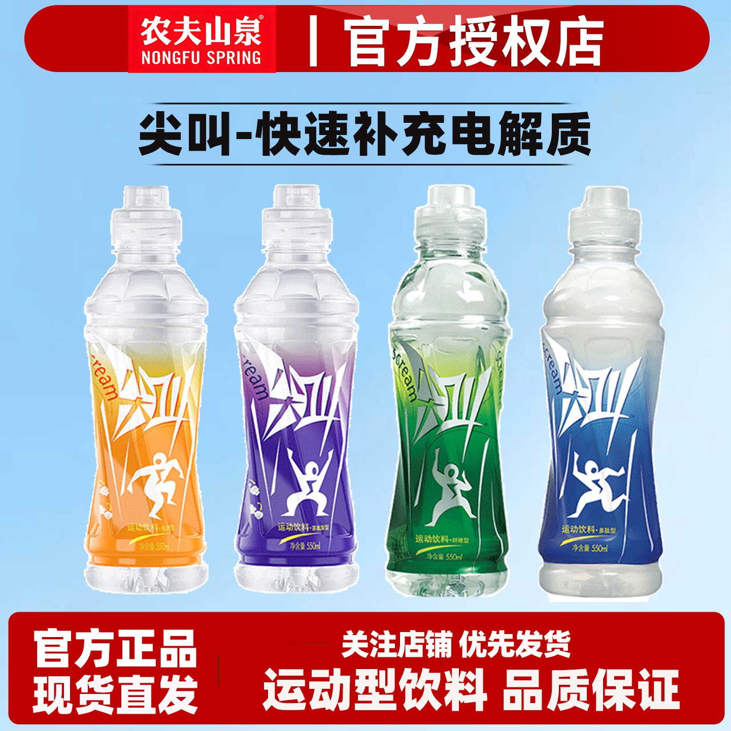 农夫山泉尖叫550ML电解质饮料