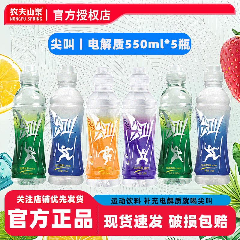 农夫山泉尖叫550ml*5瓶电解质