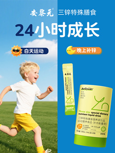 安黎元三锌特膳饮不吃饭不长肉儿童酸甜柠檬酸锌葡萄糖酸锌液体