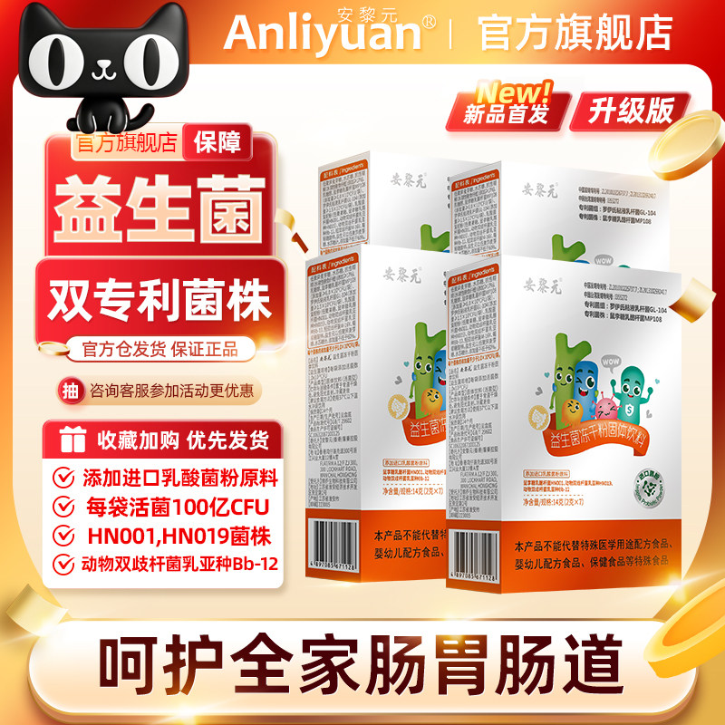 安黎元菌益生菌六联冻干粉转奶期小孩肠胃道肚子儿童孕妇调理调节
