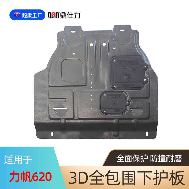 适用于力帆汽车力帆620 820 720 X60 轩朗 迈威发动机护板装甲