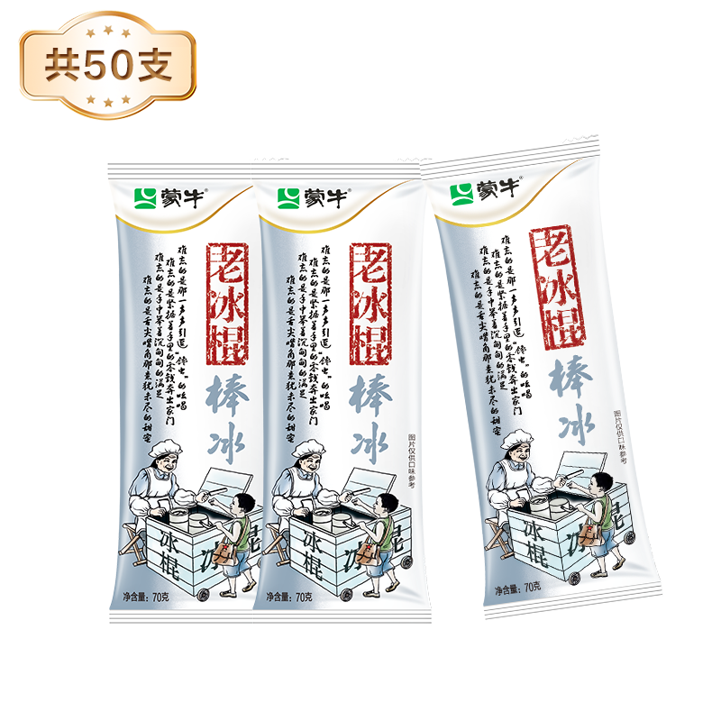 蒙牛冰淇淋老冰棍棒冰雪糕冰激凌