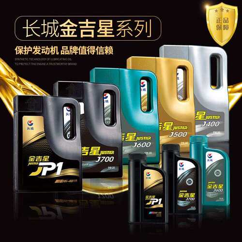 长城金吉星J700U SN/CF 0W-40全合成汽油机油850g/桶 4L/桶