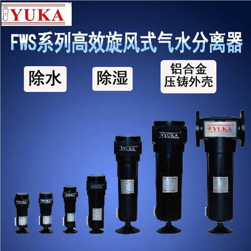 YUKA旋风式气水分离器 空压机油水分离器 气水分离器 旋风分离器