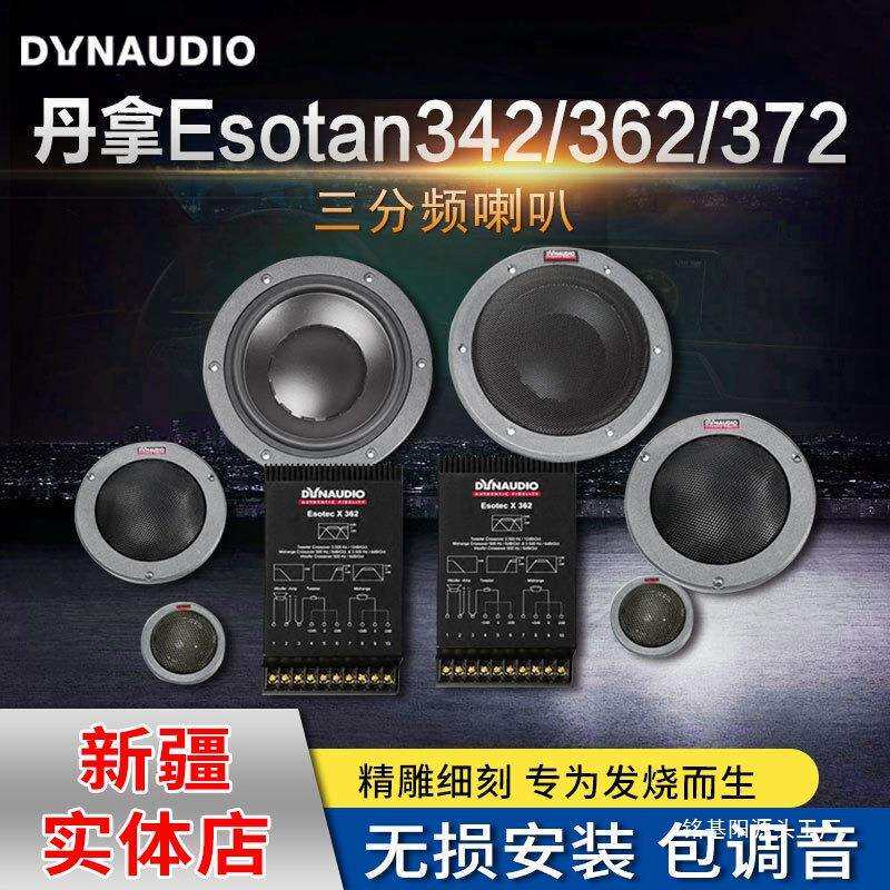 Dynaudio丹拿342/362/372高音中低音三分频汽车音响喇叭无损升级