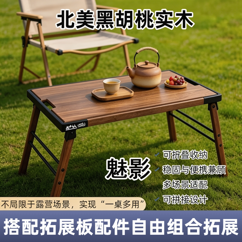 ninaer尼纳尔露营桌户外折叠桌魅影黑胡桃实木桌野餐便携桌