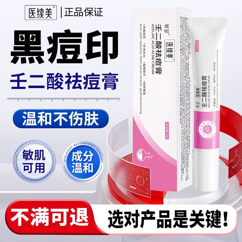 【医续美壬二酸黑痘印】官方正品