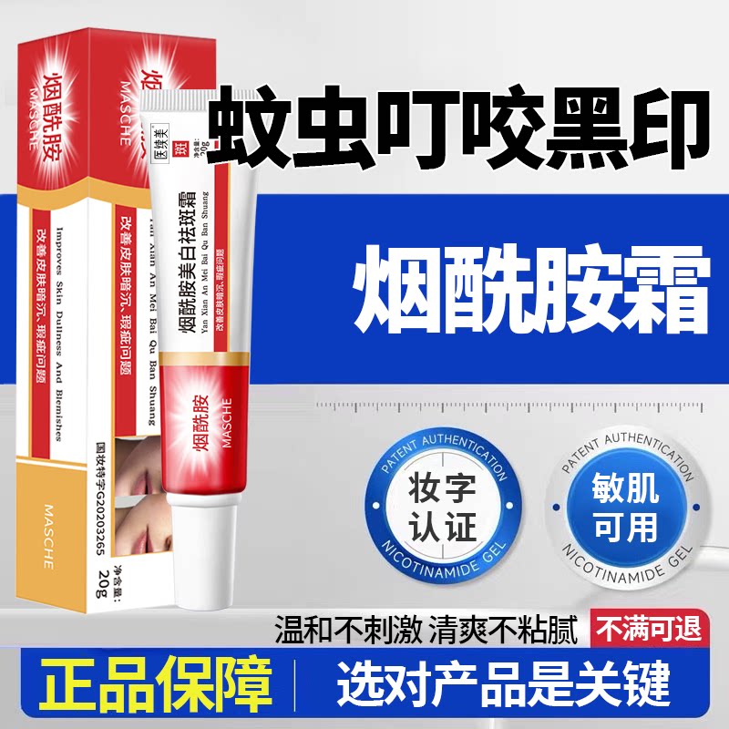 烟酰胺【去腿上蚊虫叮咬黑印】