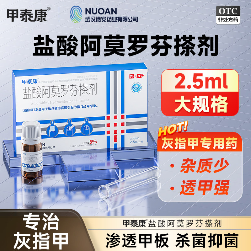 甲泰康盐酸阿莫罗芬搽剂药店官方旗舰店正品灰指甲专用药真菌感染 - 实物图