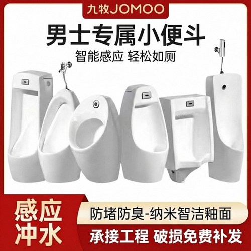 九牧小便斗家用挂墙落地式感应一体小便池陶瓷小便器配件工程商用 - 封面
