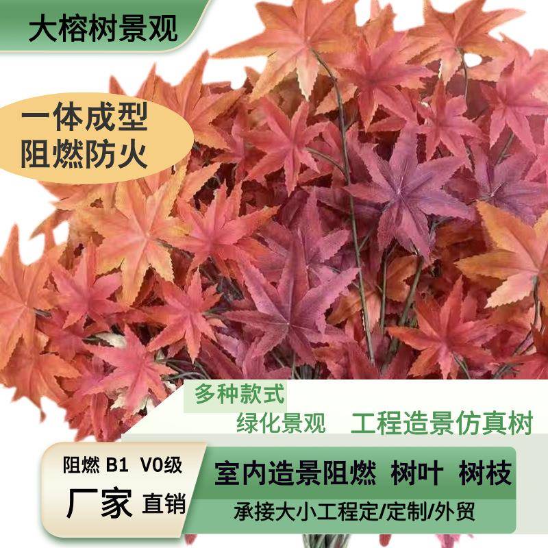 防火阻燃榕树叶子假树叶装饰B1级红枫叶桦树叶银杏叶树枝绿植花材