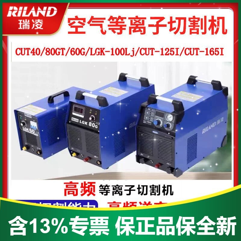 含专票 瑞凌等离子切割机 CUT-40CT CUT-80GT CUT-125I CUT-165I