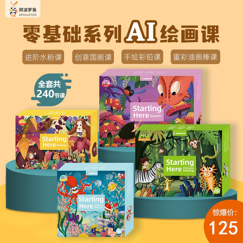 阿波罗兔儿童零基础美术AI课