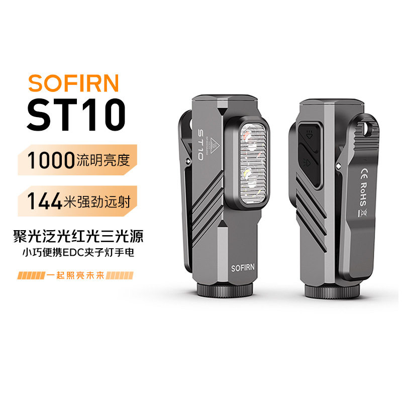 索菲恩ST10强光直充磁吸手电