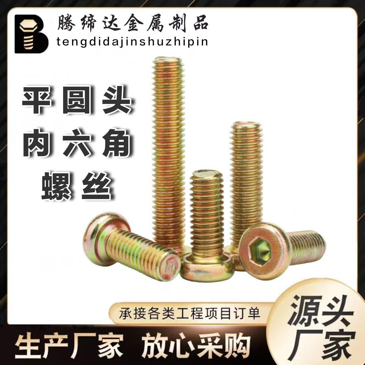 平头内六角螺丝家具桌椅橱柜床架组装紧固螺丝板式家具专用连接件