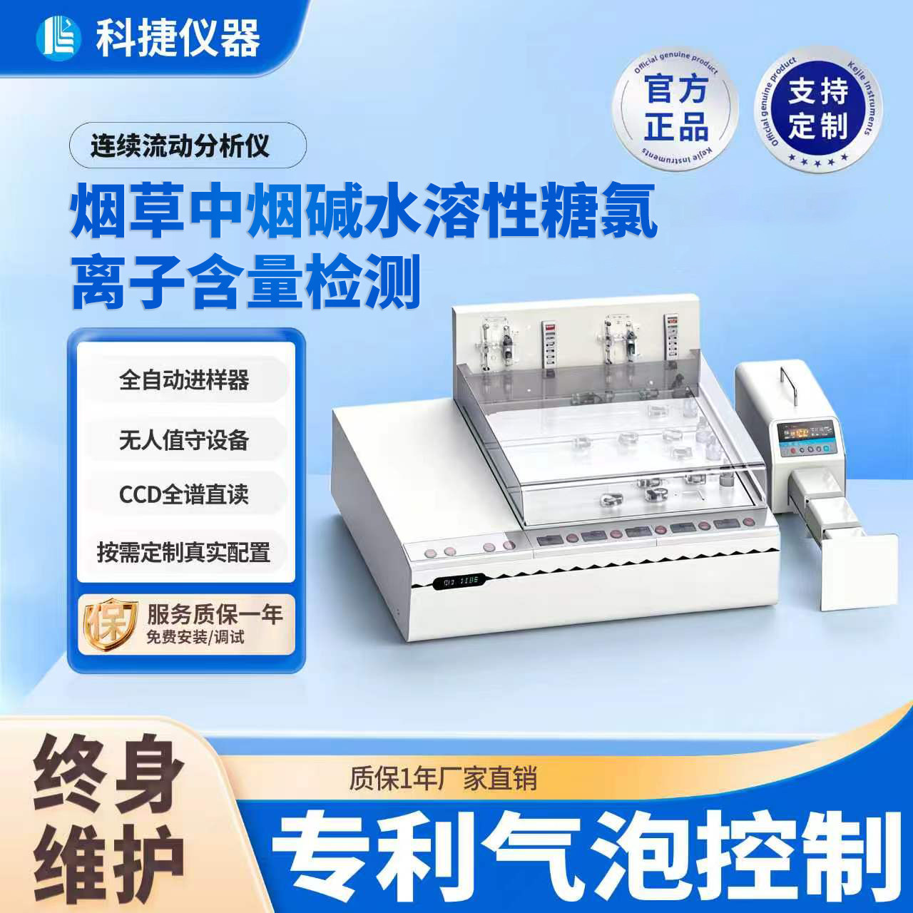 科捷全自动连续流动分析仪烟草中烟碱水溶性糖氯离子含量检测仪器