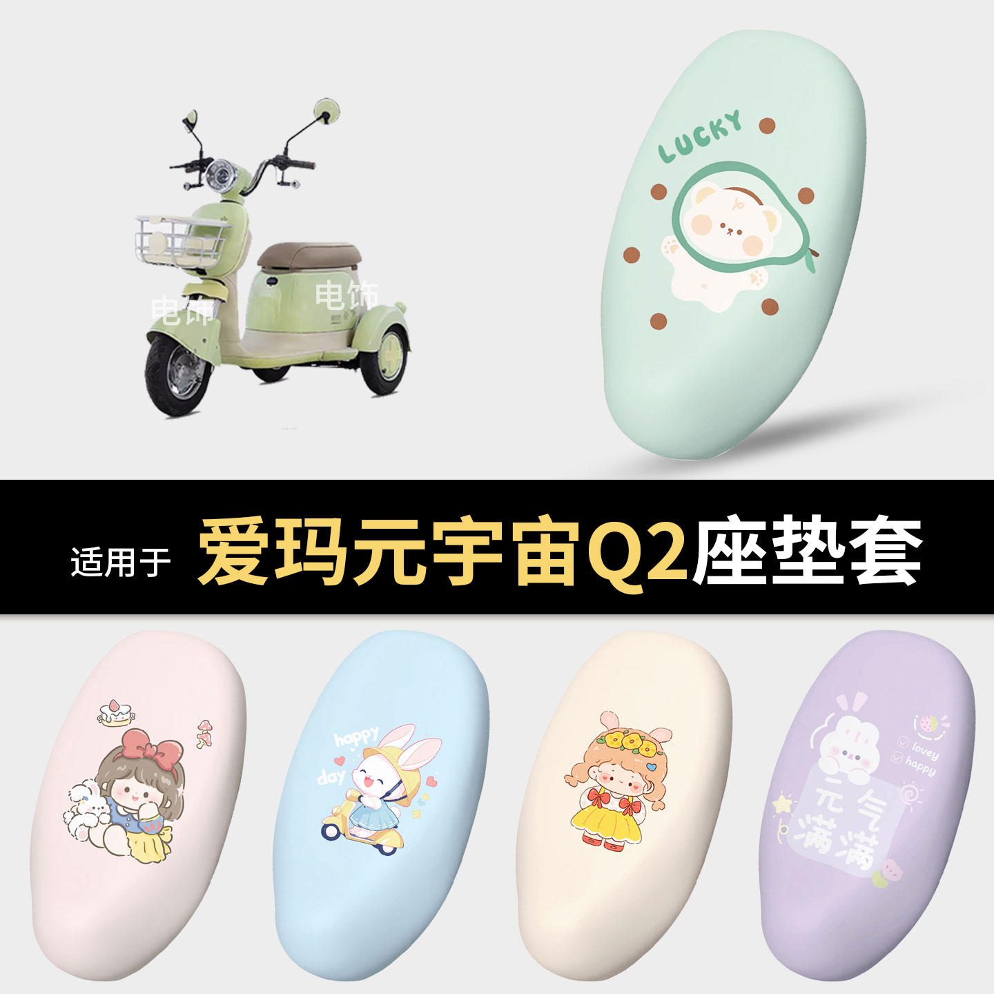 适用于爱玛元宇宙Q2电动车坐垫套座椅罩坐包保护防水雨晒隔热配饰