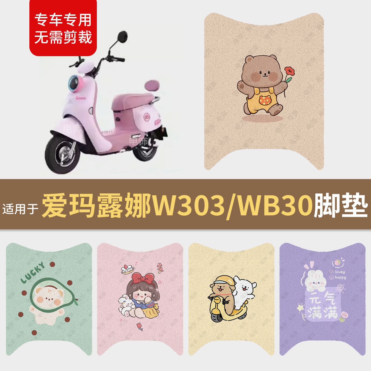 适用于爱玛露娜W303/WB30电动车脚垫脚踩踏板皮防水座套保护配饰