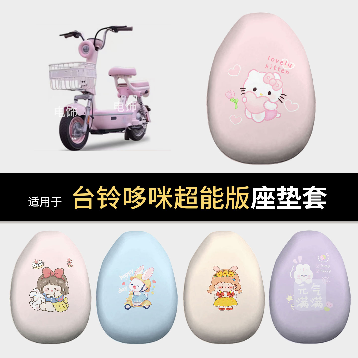 适用于台铃哆咪超能版电动车坐垫套座椅罩坐包保护罩防水皮雨晒热