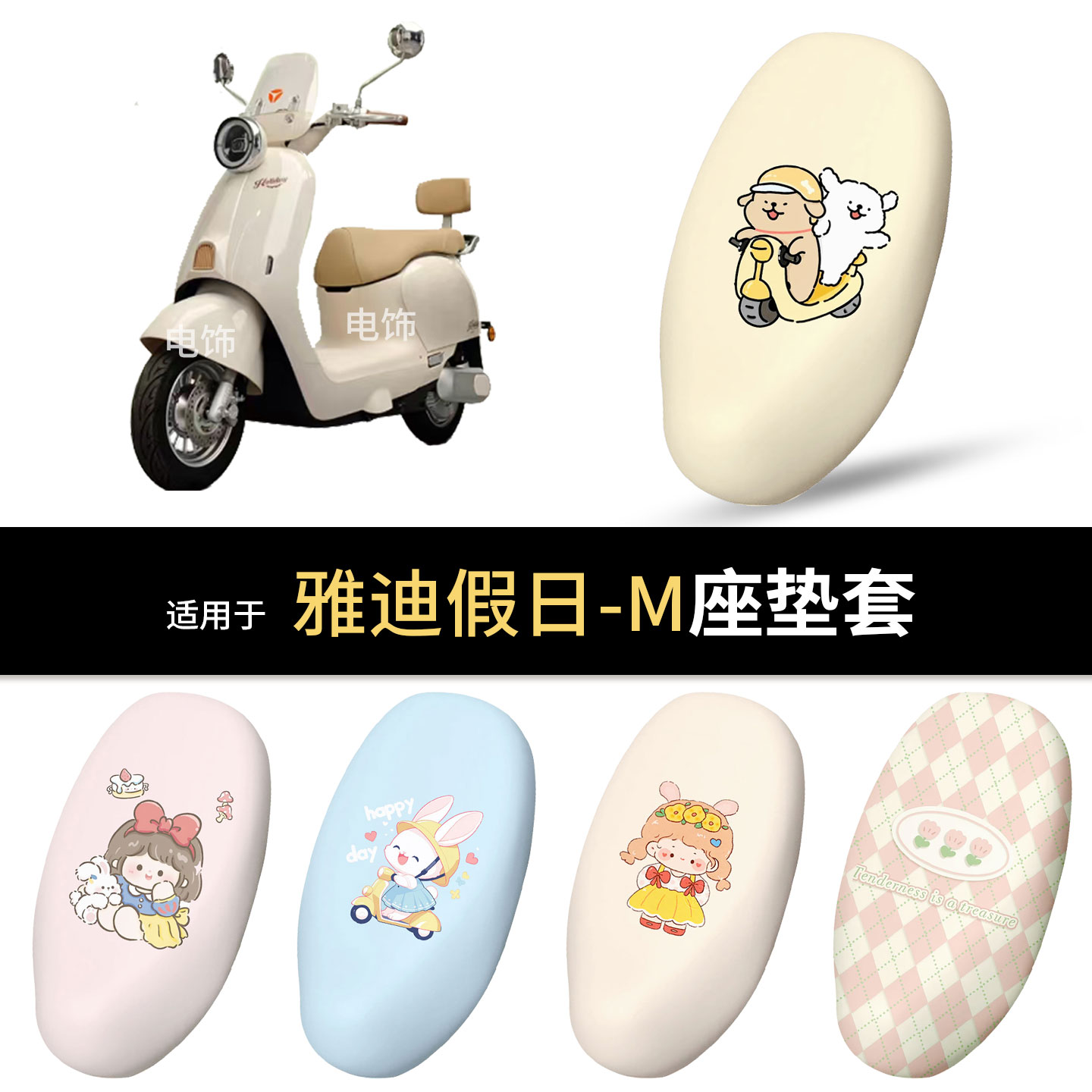 适用于雅迪假日-M电动车坐垫套座椅罩坐包保护防水雨防晒热垫皮配