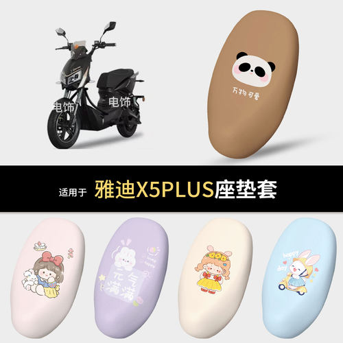 适用于雅迪X5PLUS电动车坐垫套座椅罩坐包保护防水雨皮晒隔热垫皮