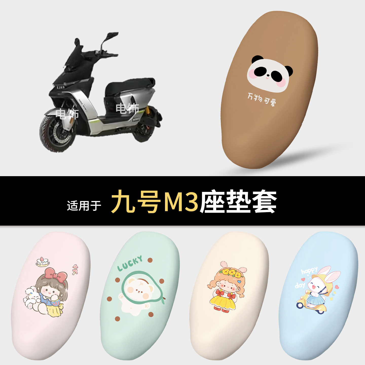 适用于九号M3电动车坐垫套座椅罩坐包保护防水雨皮防晒隔热m3配件