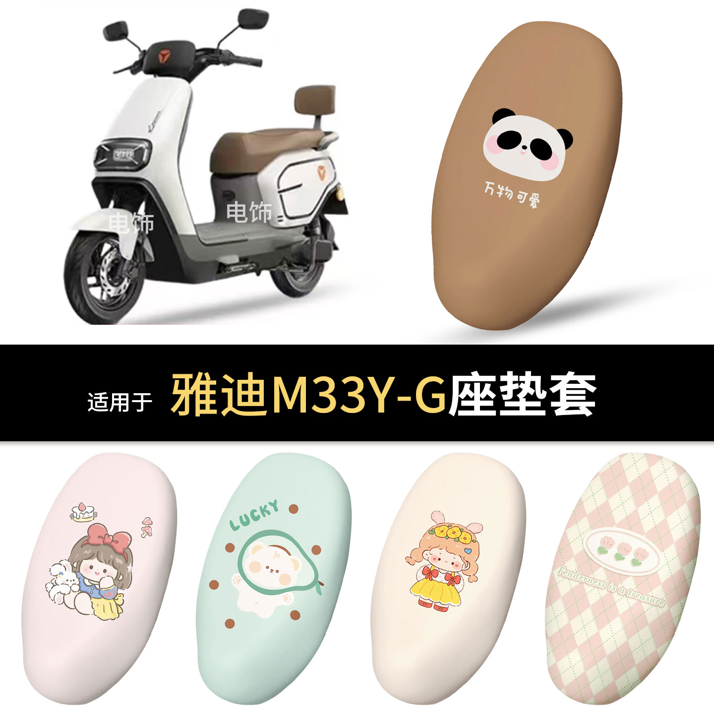 适用于雅迪M33Y-G电动车坐垫套座椅罩坐包保护防水雨防晒热垫皮配