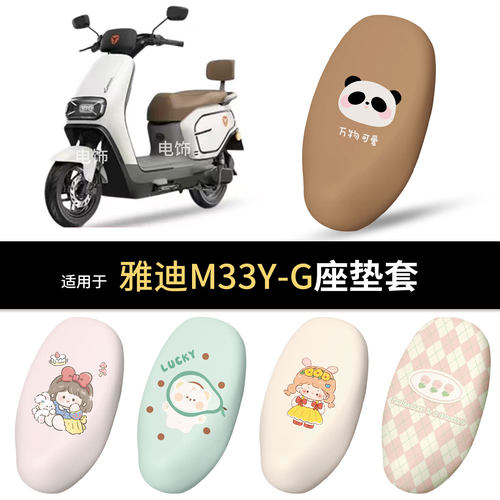 适用于雅迪M33Y-G电动车坐垫套座椅罩坐包保护防水雨防晒热垫皮配