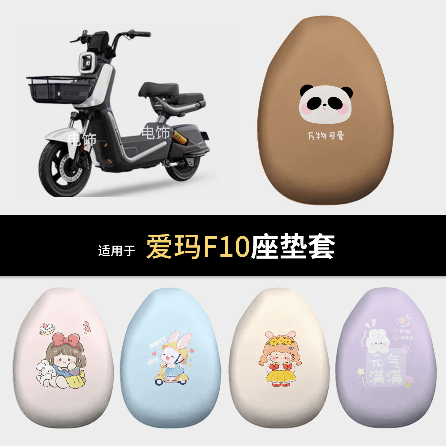 适用于爱玛F10电动车坐垫套座椅罩坐包垫保护防水雨晒配饰垫配件
