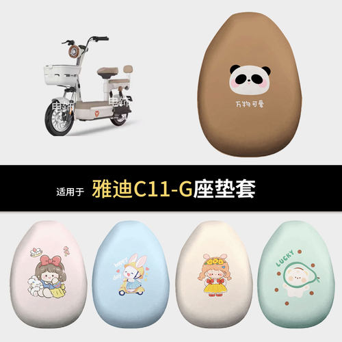 适用于雅迪C11-G电动车坐垫套座椅罩坐包保护罩防水皮雨晒隔热