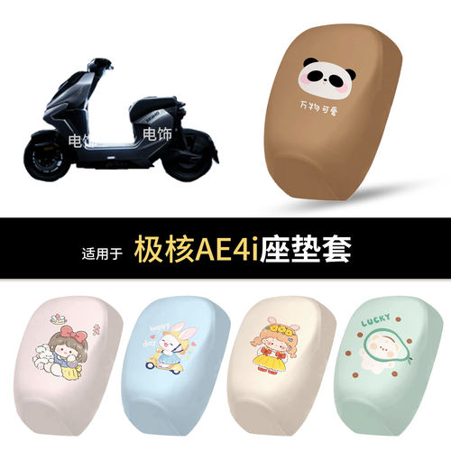 适用于极核AE4i电动车坐垫套座椅罩坐包保护罩防水皮雨晒隔热皮垫