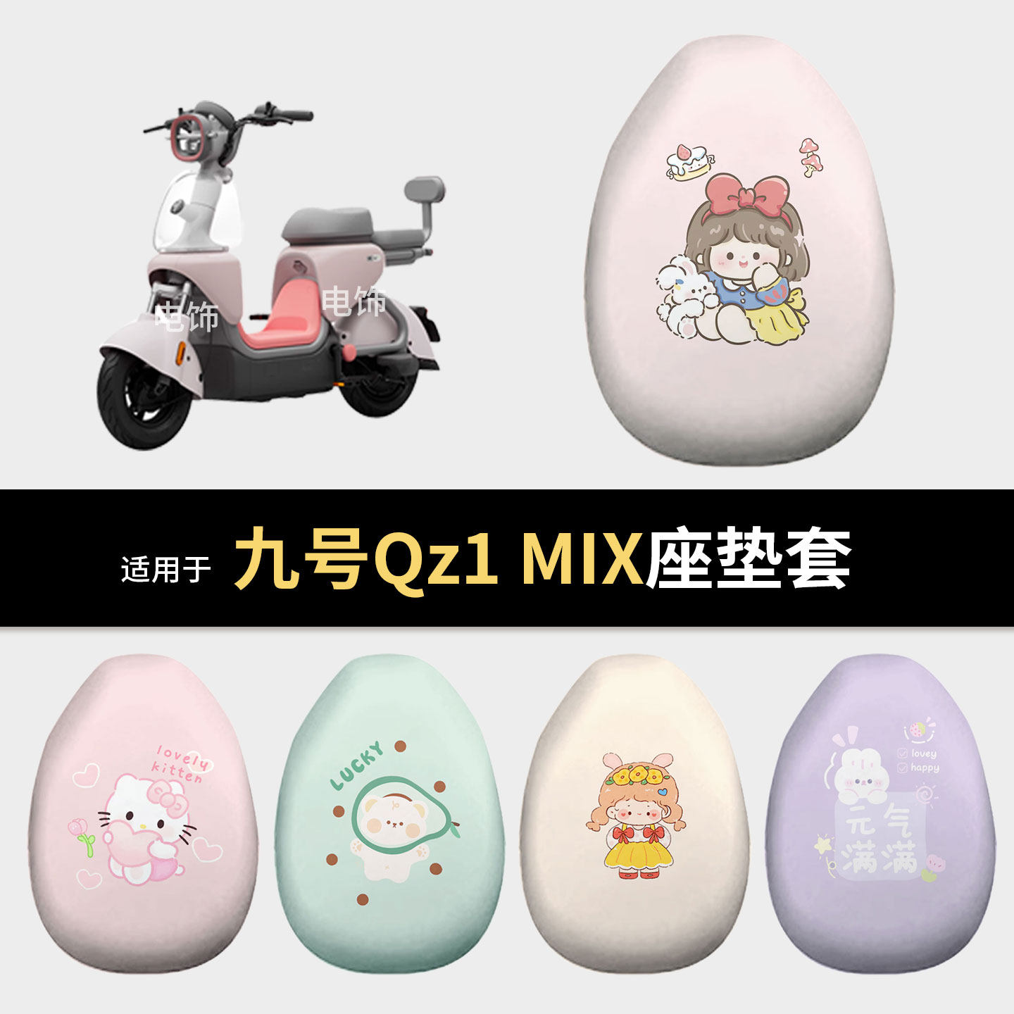 适用于九号QZ1 MIX电动车坐垫套座椅罩坐包保护防水雨晒qzmix配饰