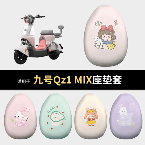 适用于九号QZ1 MIX电动车坐垫套座椅罩坐包保护防水雨晒qzmix配饰