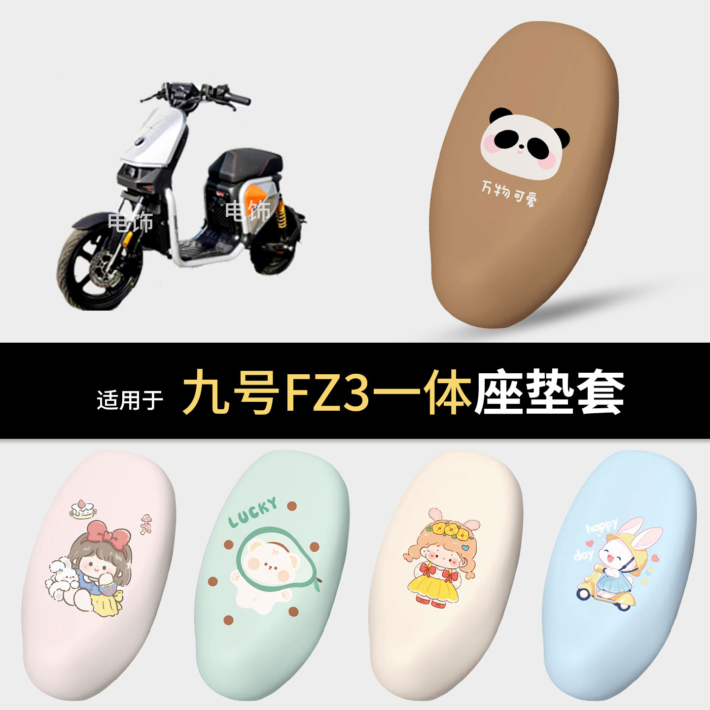 适用于九号FZ3 110电动车一体坐垫套座椅罩fz3坐包保护防水雨配件