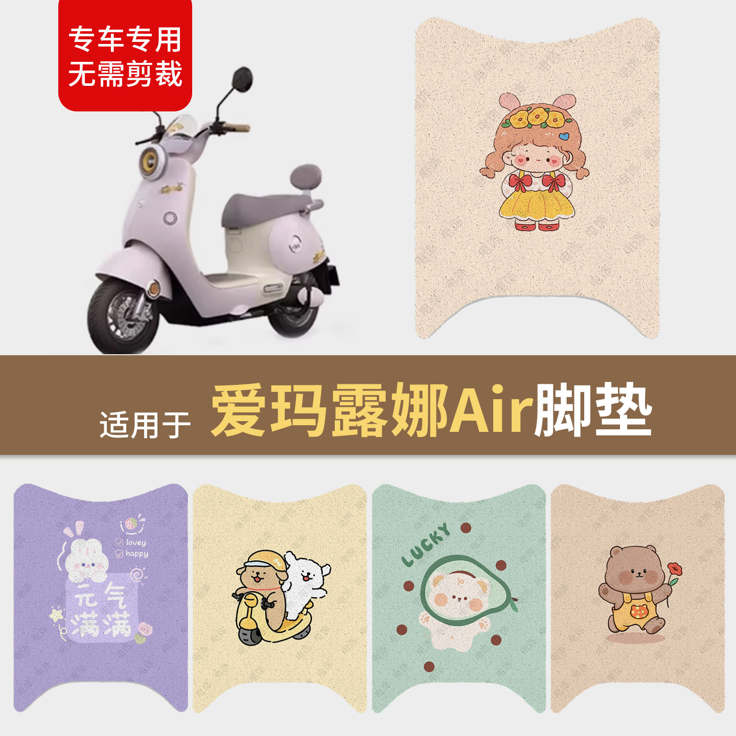 适用于爱玛露娜Air电动车脚垫脚踩垫踏板皮防滑水座套保护配饰件