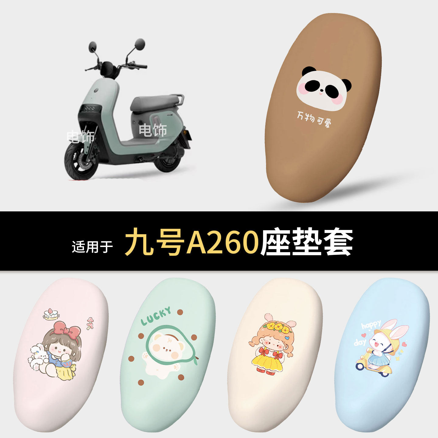 适用于九号A260电动车坐垫套座椅罩坐包保护防水雨皮防晒隔热配件