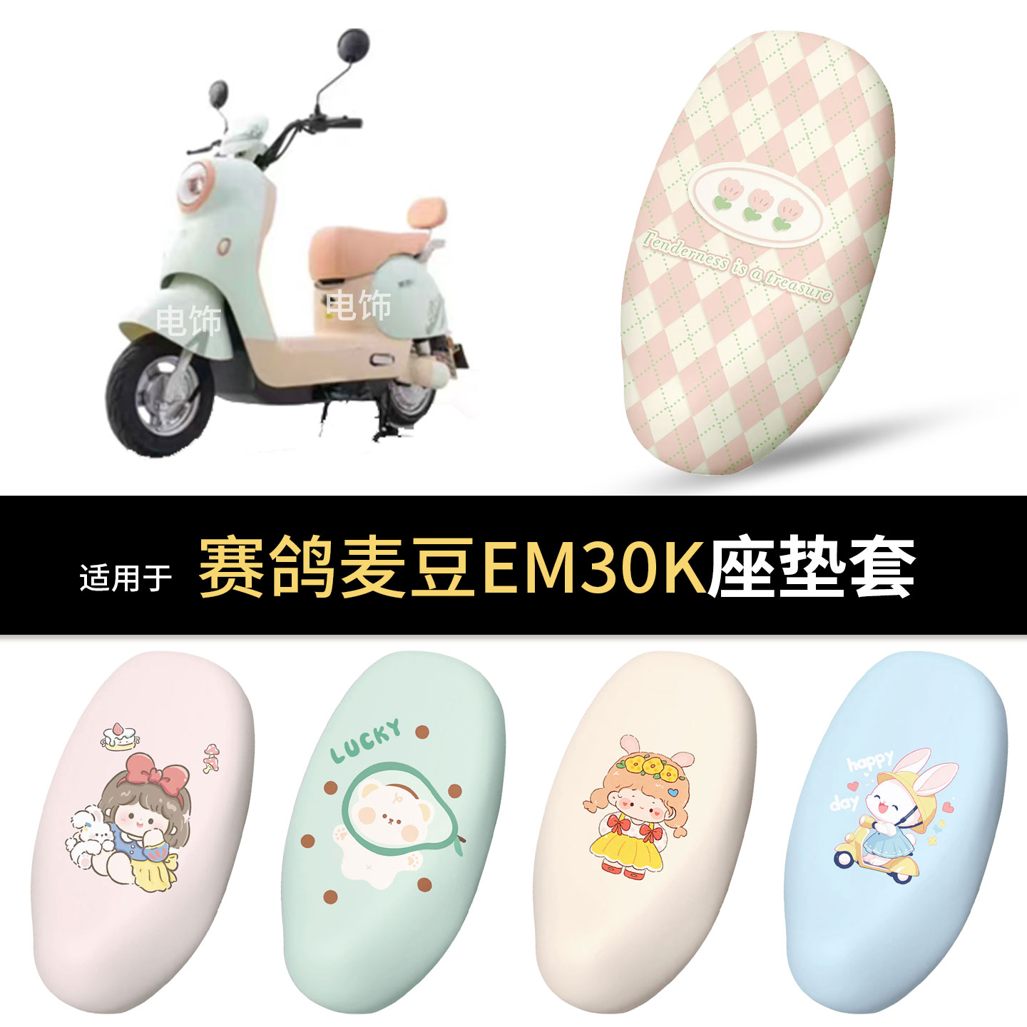 适用于赛鸽麦豆EM30K电动车坐垫套座椅罩坐包保护防水雨皮防晒垫