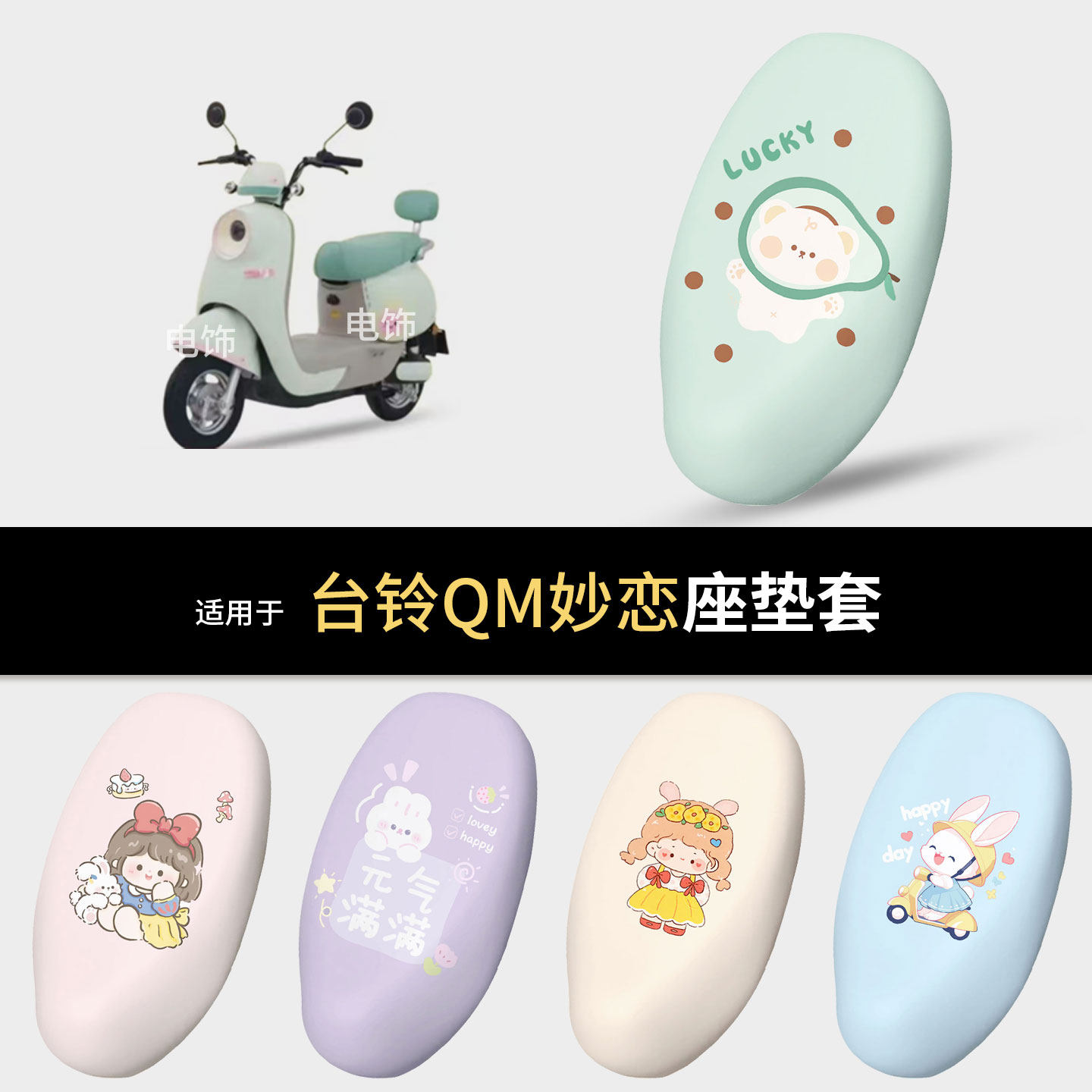 适用于台铃QM妙恋电动车坐垫套座椅罩坐包保护防水雨皮防晒热配件