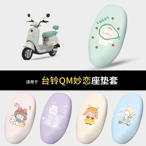 适用于台铃QM妙恋电动车坐垫套座椅罩坐包保护防水雨皮防晒热配件