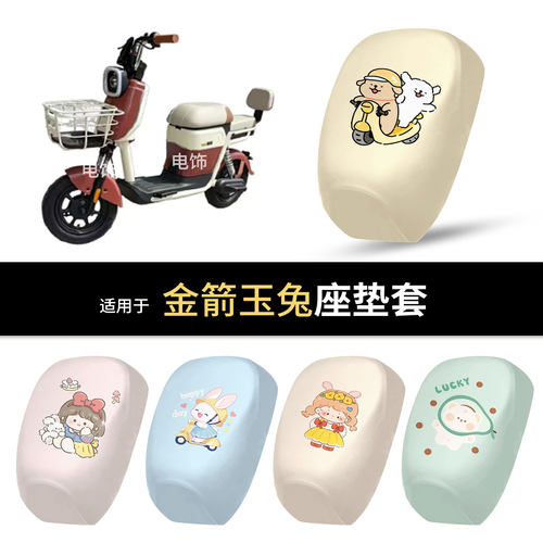 适用于金箭玉兔电动车坐垫套座椅罩坐包保护罩防水皮晒隔热垫配件