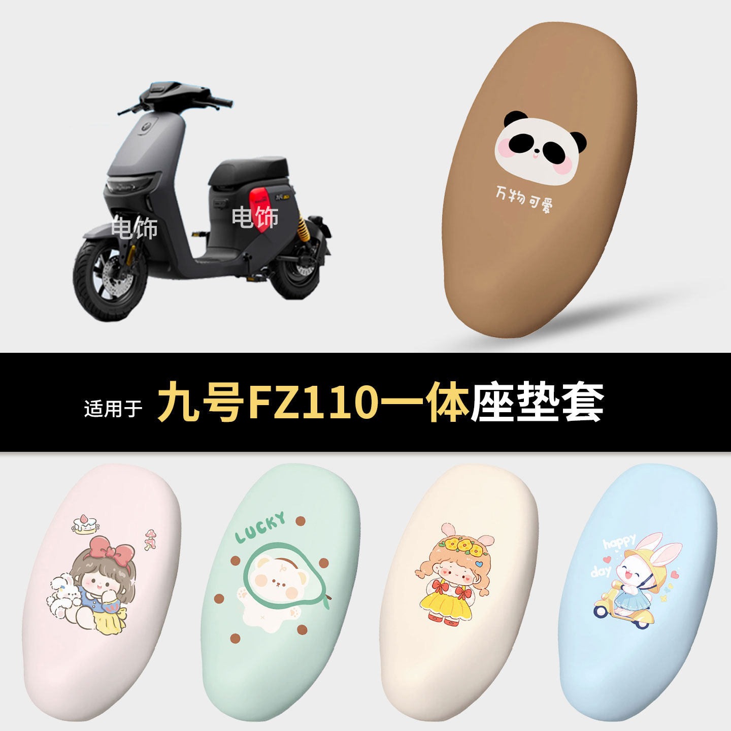 适用于九号FZ110电动车一体坐垫套座椅罩坐包保护防水雨晒隔热fz