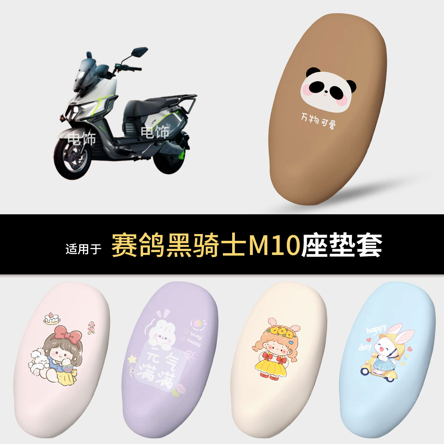 适用于赛鸽黑骑士M10电动车坐垫套座椅罩坐包保护防水雨皮防晒热
