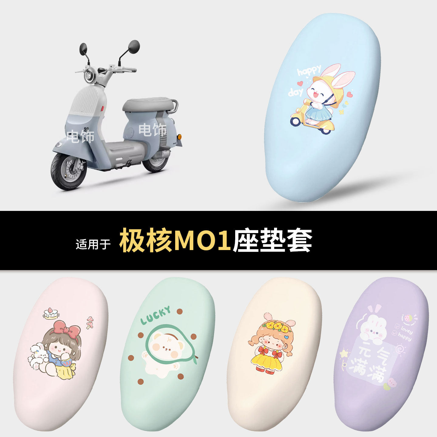 适用于极核MO1电动车坐垫套座椅罩坐包保护防水雨皮防晒隔热配饰