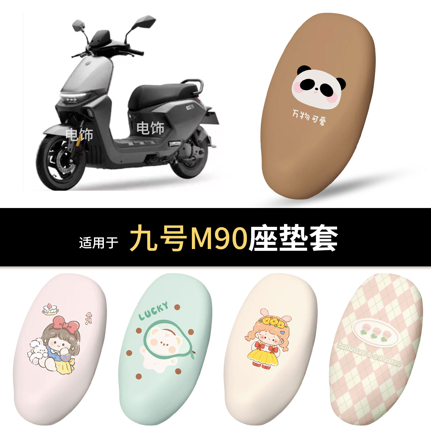 适用于九号M90电动车坐垫套座椅罩坐包保护防水雨防晒热垫皮配件