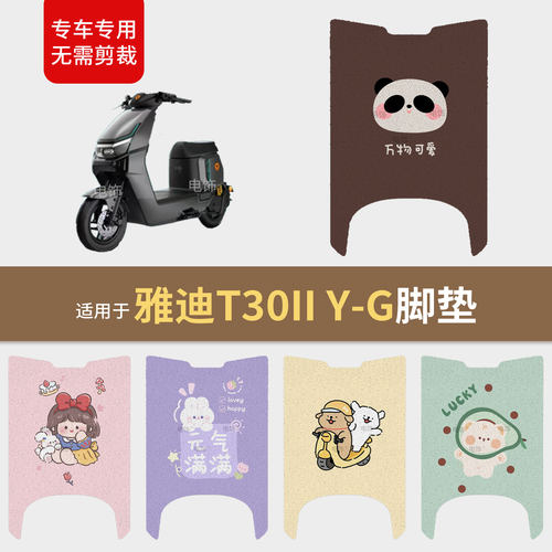 适用于雅迪T30IIY-G电动车脚垫脚踩垫踏板皮防滑水座套保护配饰件